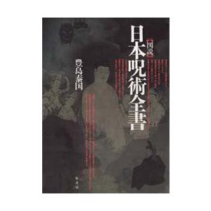 図説日本呪術全書　豊島泰国/著