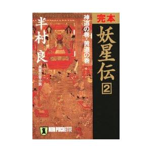 完本妖星伝　2　神道の巻・黄道の巻　半村良/著