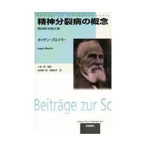 精神分裂病の概念　精神医学論文集　オイゲン・ブロイラー/著　向井泰二郎/訳　笹野京子/訳