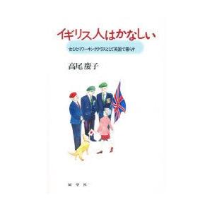 イギリス人はかなしい　女ひとりワーキングクラスとして英国で暮らす　高尾慶子/著