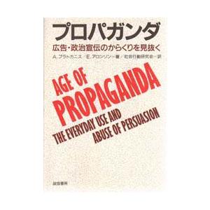 プロパガンダ　広告・政治宣伝のからくりを見抜く　A・プラトカニス/著　E・アロンソン/著　社会行動研...