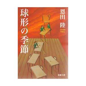 球形の季節　恩田陸/著