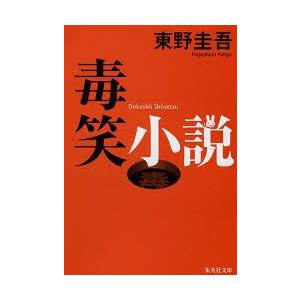 毒笑小説　東野圭吾/著