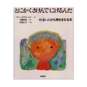 とにかくさけんでにげるんだ　わるい人から身をまもる本　ベティー・ボガホールド/作　安藤由紀/訳　河原...