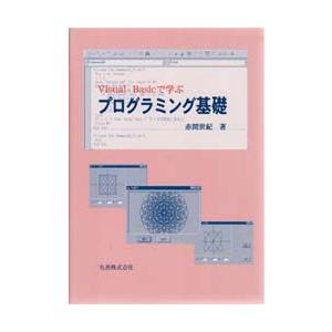Visual　Basicで学ぶプログラミング基礎　赤間世紀/著