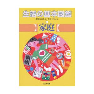 生活の基本図鑑　1　家庭　都筑二郎/著　井上正治/絵