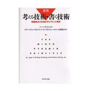 考える技術・書く技術　問題解決力を伸ばすピラミッド原則　バーバラ・ミント/著　グロービス・マネジメン...