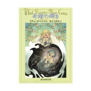 奇蹟の輝き　リチャード・マシスン/著　尾之上浩司/訳