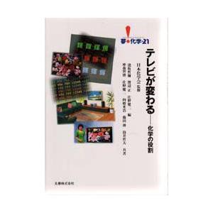テレビが変わる　化学の役割　逢坂哲弥/編　渡辺正/編　佐野健二/編　仲森智博/〔ほか〕共著