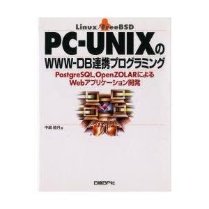 PC−UNIXのWWW−DB連携プログラミング　PostgreSQL，OpenZOLARによるWeb...