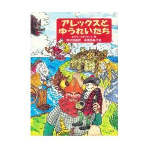 アレックスとゆうれいたち　エヴァ・イボットソン/作　野沢佳織/訳　高橋由為子/絵