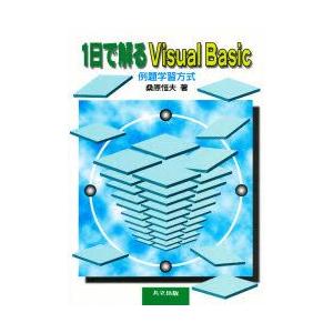 1日で解るVisual　Basic　例題学習方式　桑原恒夫/著