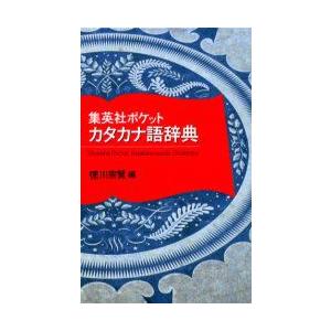 集英社ポケットカタカナ語辞典　徳川宗賢/編