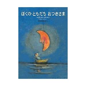 ぼくのともだちおつきさま　アンドレ・ダーハン/作　きたやまようこ/文