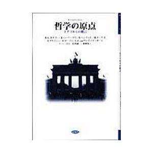 哲学の原点　ドイツからの提言　ハンス‐ゲオルク・ガダマー/〔ほか著〕　U．ベーム/編　長倉誠一/訳　多田茂/訳