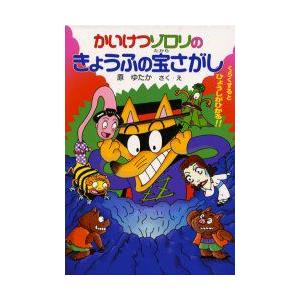 かいけつゾロリのきょうふの宝さがし　原ゆたか/さく・え