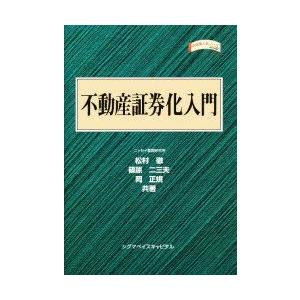 不動産証券化入門　松村徹/共著　篠原二三夫/共著　岡正規/共著