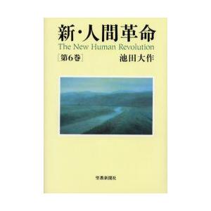 本/雑誌]/新・人間革命 第1巻 (聖教ワイド文庫)/池田大作(単行本