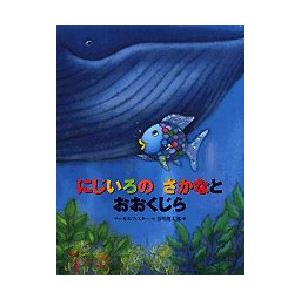 にじいろのさかなとおおくじら　マーカス・フィスター/作　谷川俊太郎/訳