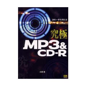 究極MP3＆CD−R　次の一手を考える　大橋修/著