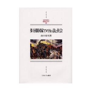 多分節国家アメリカの法と社会　山口房司/著