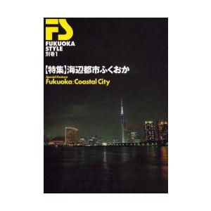 本/Fukuoka style 別巻1 〈特集〉 海辺都市ふくおかの商品画像