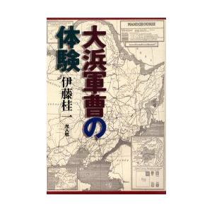 大浜軍曹の体験　伊藤桂一/著
