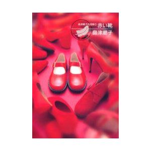 毎週末倍 倍 ストア参加 赤い靴 島津郷子 参加日程はお店topで Bk Bookfanプレミアム 通販 Yahoo ショッピング