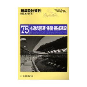 建築設計資料　75　木造の医療・保健・福祉施設　建築思潮研究所/編