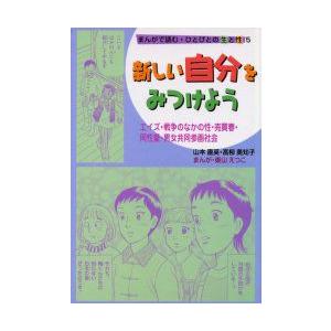 まんがで読む・ひとびとの生と性　5　新しい自分をみつけよう　エイズ・戦争のなかの性・売買春・同性愛・...