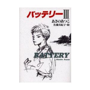 バッテリー　3　あさのあつこ/作　佐藤真紀子/絵