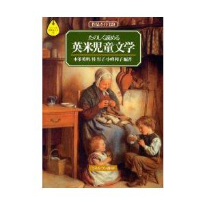 たのしく読める英米児童文学　作品ガイド120　本多英明/編著　桂宥子/編著　小峰和子/編著