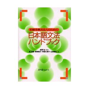 初級を教える人のための日本語文法ハンドブック　松岡弘/監修　庵功雄/〔ほか〕著