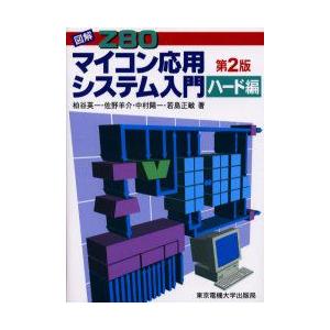 図解Z80マイコン応用システム入門　ハード編　柏谷英一/〔ほか〕著