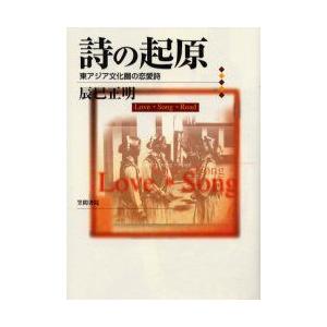 新品本 詩の起原 東アジア文化圏の恋愛詩 辰巳正明 著 Www Workplace No