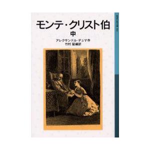 モンテ・クリスト伯　中　アレクサンドル・デュマ/作　竹村猛/編訳｜dorama2