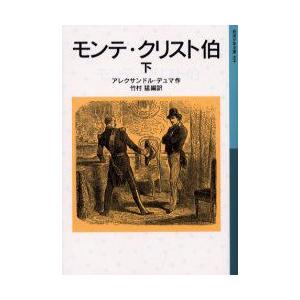 モンテ・クリスト伯　下　アレクサンドル・デュマ/作　竹村猛/編訳