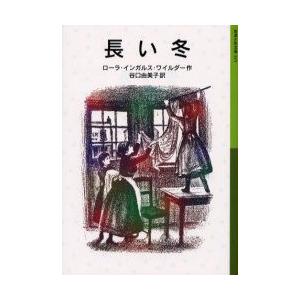長い冬　ローラ・インガルス・ワイルダー/作　谷口由美子/訳