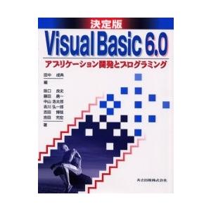 Visual　Basic　6．0アプリケーション開発とプログラミング　決定版　田中成典/編　阪口良史...