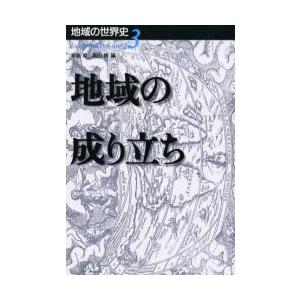 地域の世界史　3　地域の成り立ち　辛島　昇　編　高山　博　編