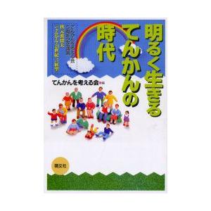 明るく生きるてんかんの時代　てんかんを考える会5周年記念講演秋元波留夫「てんかん・21世紀への展望」...