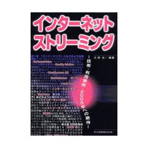 新品本 インターネットストリーミング 技術 利用事例 05年への期待 大沢光 編著 Dekojaluzele Ro