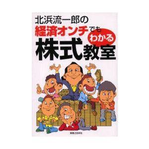 北浜流一郎の経済オンチでもわかる株式教室　当たり屋・北浜の痛快投資法!　北浜流一郎/著