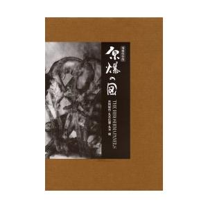 原爆の図　丸木位里/共同制作　丸木俊/共同制作　原爆の図丸木美術館/監修