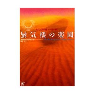 蜃気楼の楽園　古代文明と神々の謎を解く　ヘルムート・トリブッチ/著　渡辺正/訳