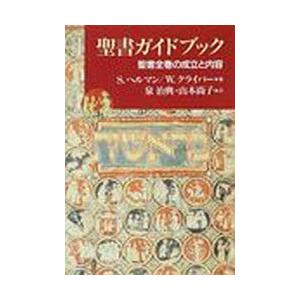 聖書ガイドブック　聖書全巻の成立と内容　S．へルマン/著　W．クライバー/著　泉治典/訳　山本尚子/...