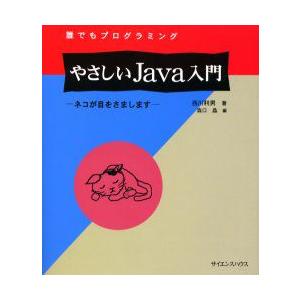 誰でもプログラミングやさしいJava入門　西川　利男