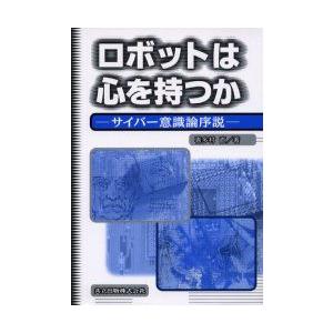 新品本 ロボットは心を持つか サイバー意識論序説 喜多村直 著 Angbar Kotabogor Go Id