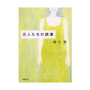 新品本 恋人たちの誤算 唯川恵 著 N ドラマ書房yahoo 店 通販 Yahoo ショッピング