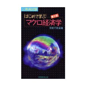 はじめて学ぶマクロ経済学　公務員試験　幸村千佳良/著